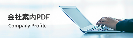 会社案内PDF